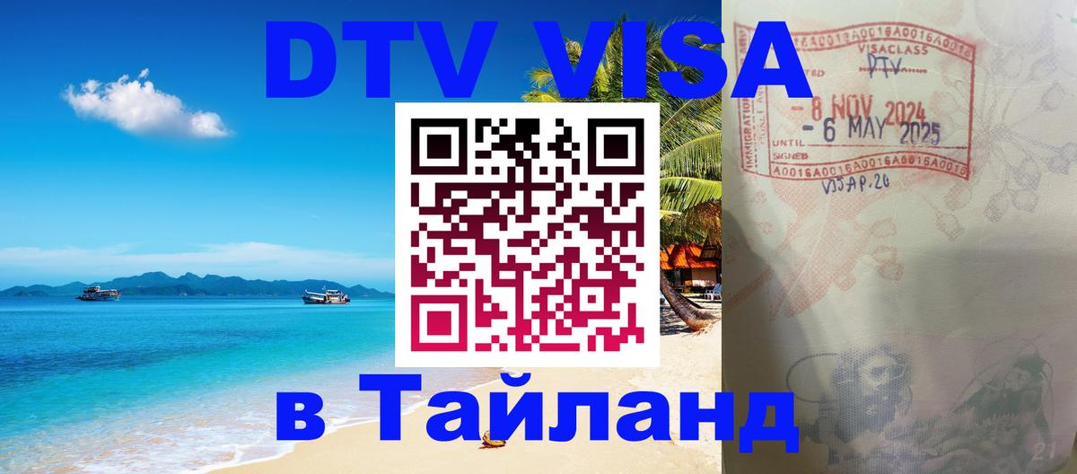 Купить DTV визу в Таиланд Ярославль 