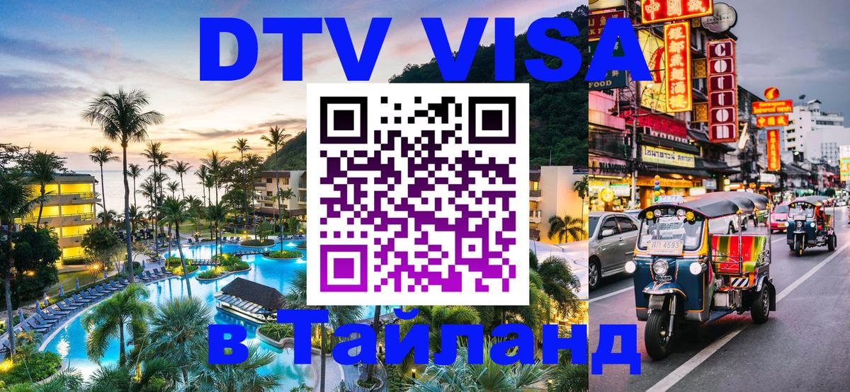 ДТВ VISA Тайланд для фрилансеров Ярославль 